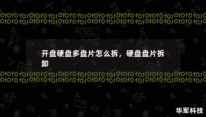 開盤硬盤多盤片怎么拆，硬盤盤片拆卸
