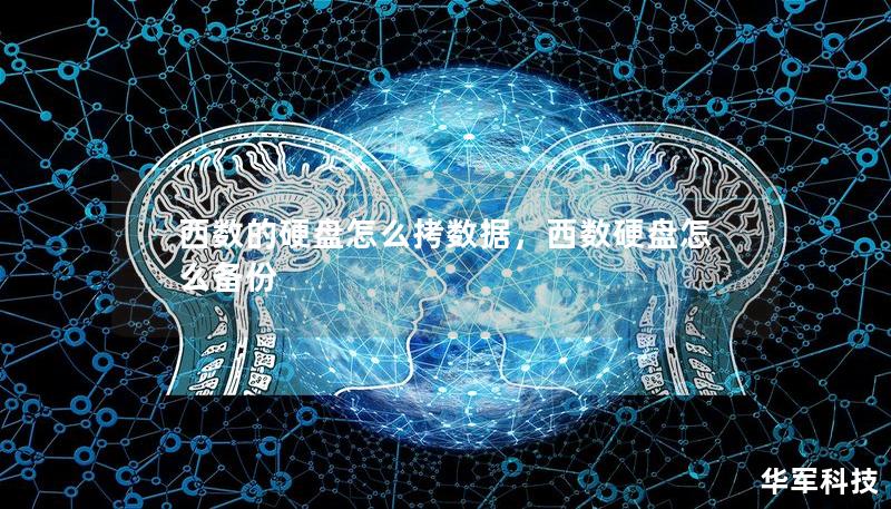 西數(shù)的硬盤怎么拷數(shù)據(jù)，西數(shù)硬盤怎么備份