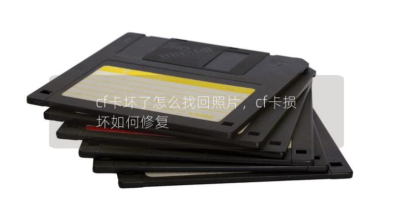 cf卡壞了怎么找回照片，cf卡損壞如何修復