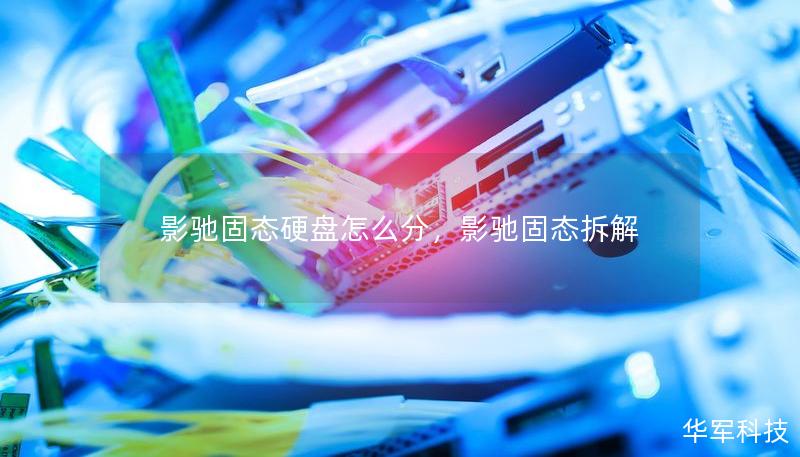 影馳固態(tài)硬盤怎么分，影馳固態(tài)拆解