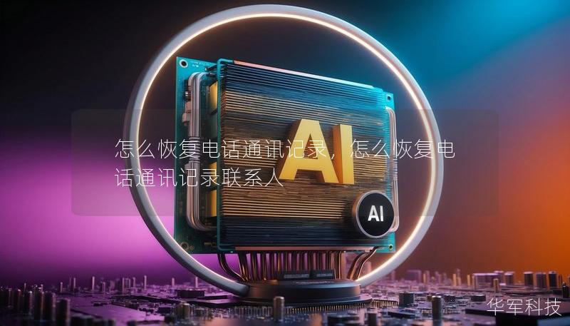 怎么恢復電話通訊記錄，怎么恢復電話通訊記錄聯(lián)系人