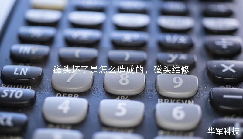 磁頭壞了是怎么造成的，磁頭維修