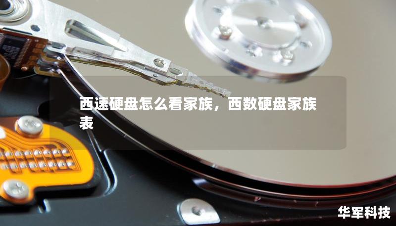 西速硬盤怎么看家族，西數(shù)硬盤家族表