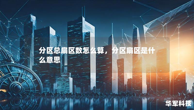 分區(qū)總扇區(qū)數(shù)怎么算，分區(qū)扇區(qū)是什么意思