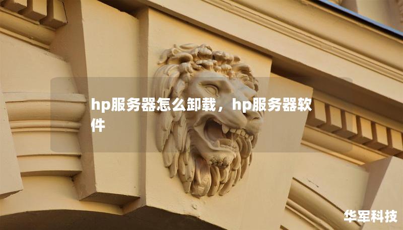 hp服務(wù)器怎么卸載，hp服務(wù)器軟件