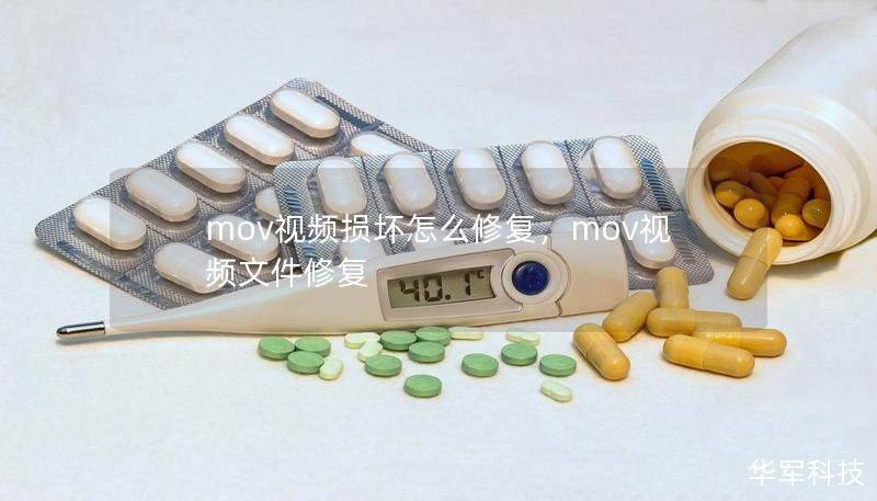 mov視頻損壞怎么修復(fù)，mov視頻文件修復(fù)