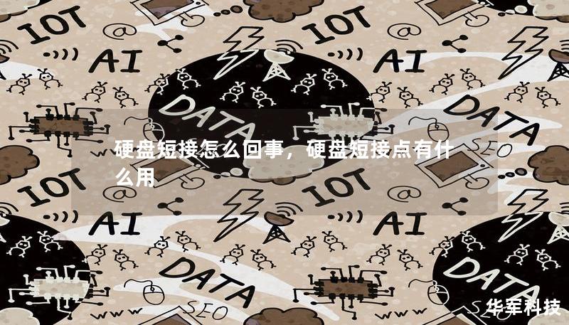 硬盤短接怎么回事，硬盤短接點有什么用