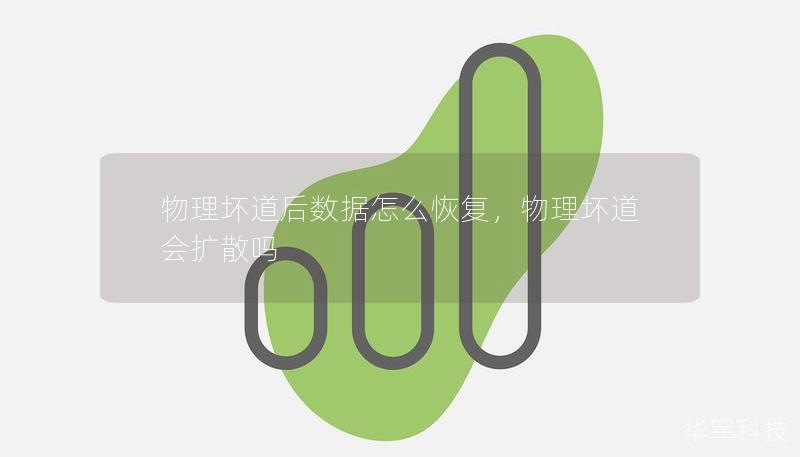 物理壞道后數(shù)據(jù)怎么恢復(fù)，物理壞道會擴散嗎