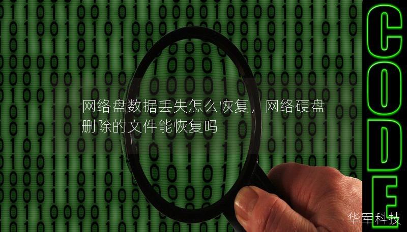 網(wǎng)絡(luò)盤數(shù)據(jù)丟失怎么恢復(fù)，網(wǎng)絡(luò)硬盤刪除的文件能恢復(fù)嗎