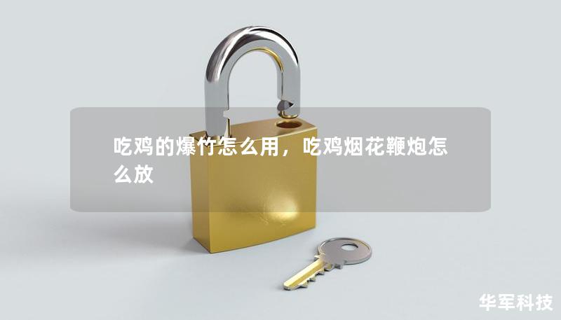 吃雞的爆竹怎么用，吃雞煙花鞭炮怎么放