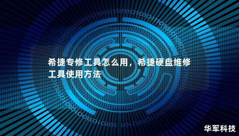 希捷專修工具怎么用，希捷硬盤維修工具使用方法