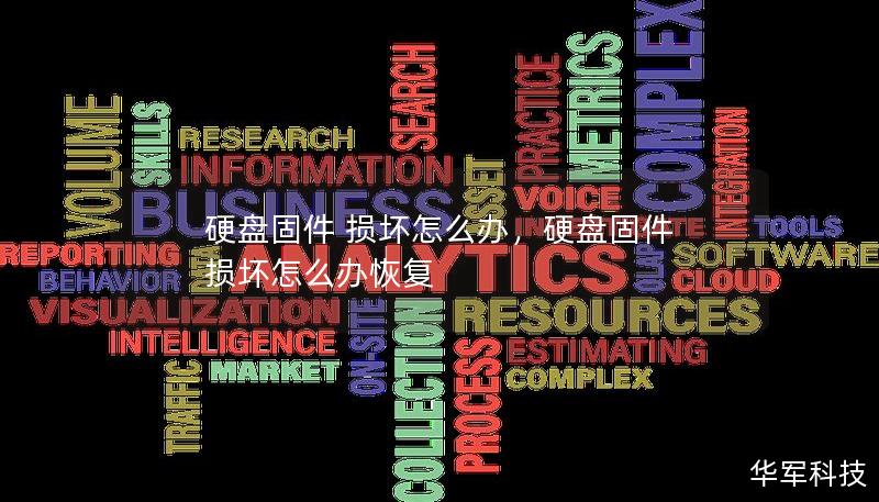 硬盤(pán)固件 損壞怎么辦，硬盤(pán)固件 損壞怎么辦恢復(fù)