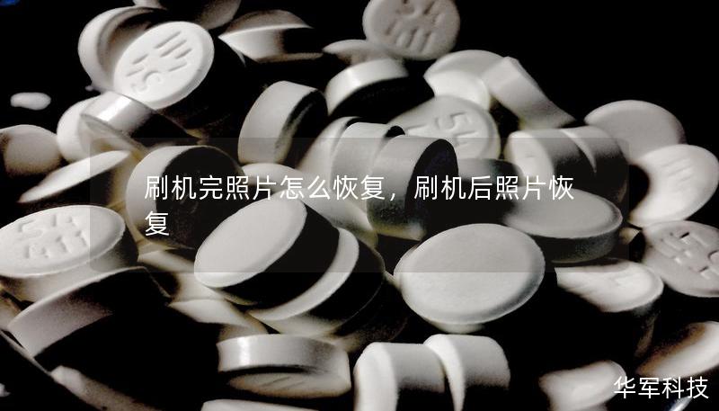 刷機完照片怎么恢復，刷機后照片恢復