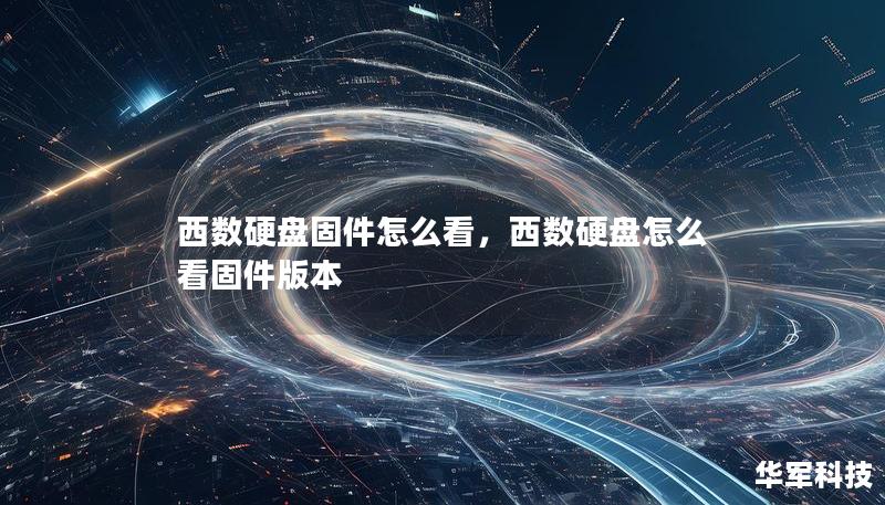 西數(shù)硬盤固件怎么看，西數(shù)硬盤怎么看固件版本