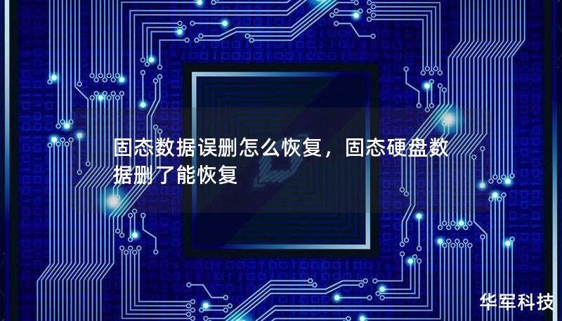固態(tài)數(shù)據(jù)誤刪怎么恢復(fù)，固態(tài)硬盤數(shù)據(jù)刪了能恢復(fù)