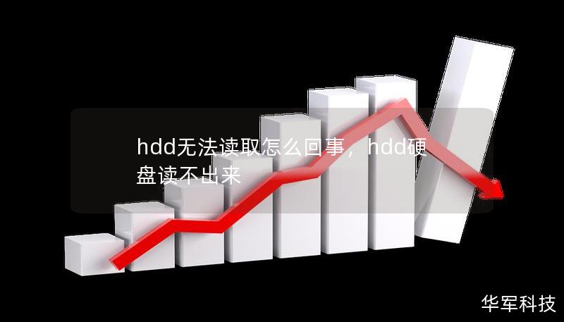hdd無法讀取怎么回事，hdd硬盤讀不出來