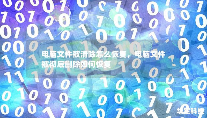 電腦文件被清除怎么恢復(fù)，電腦文件被徹底刪除如何恢復(fù)