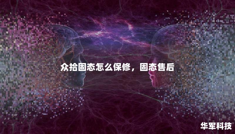 眾拾固態(tài)怎么保修，固態(tài)售后