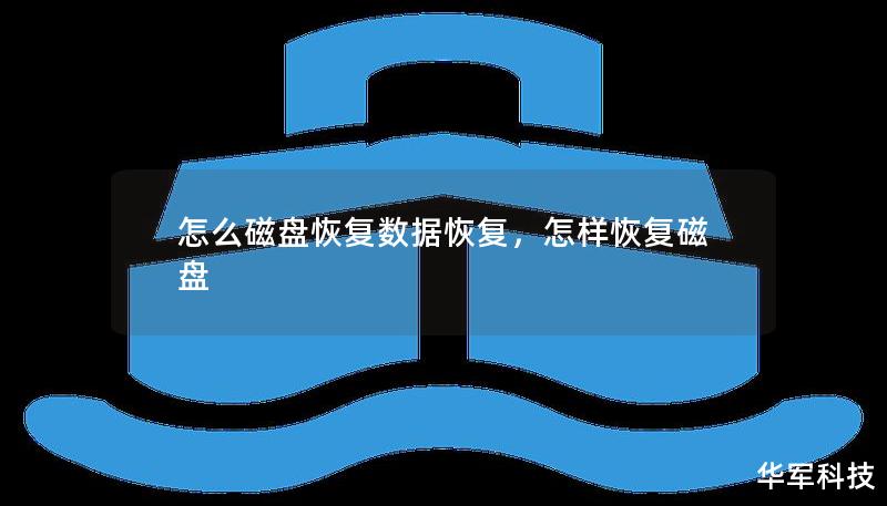 怎么磁盤(pán)恢復(fù)數(shù)據(jù)恢復(fù)，怎樣恢復(fù)磁盤(pán)