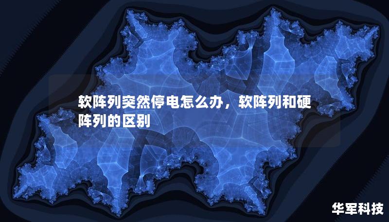 軟陣列突然停電怎么辦，軟陣列和硬陣列的區(qū)別
