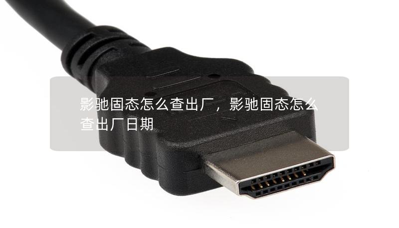 影馳固態(tài)怎么查出廠，影馳固態(tài)怎么查出廠日期