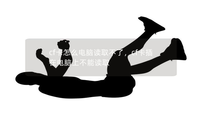 cf卡怎么電腦讀取不了，cf卡插在電腦上不能讀取