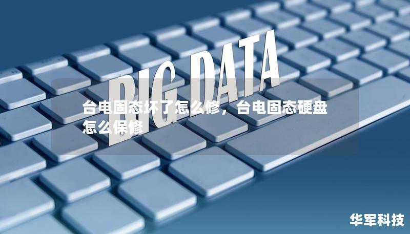 臺(tái)電固態(tài)壞了怎么修，臺(tái)電固態(tài)硬盤怎么保修