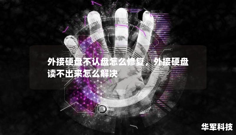 外接硬盤不認盤怎么修復，外接硬盤讀不出來怎么解決