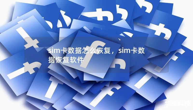 sim卡數(shù)據(jù)怎么恢復(fù)，sim卡數(shù)據(jù)恢復(fù)軟件