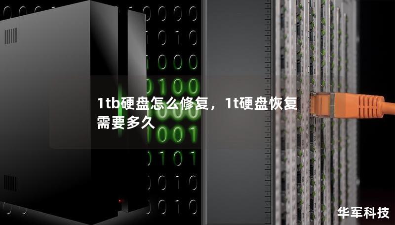 1tb硬盤(pán)怎么修復(fù)，1t硬盤(pán)恢復(fù)需要多久