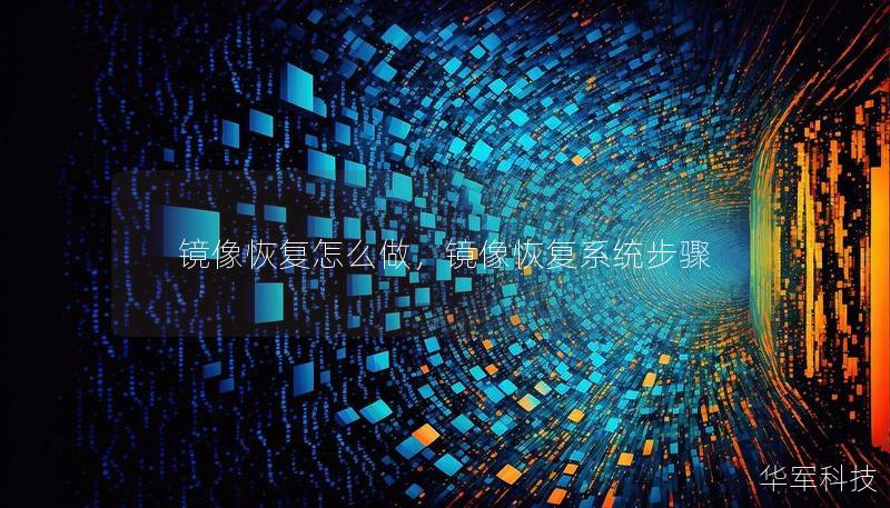 鏡像恢復(fù)怎么做，鏡像恢復(fù)系統(tǒng)步驟