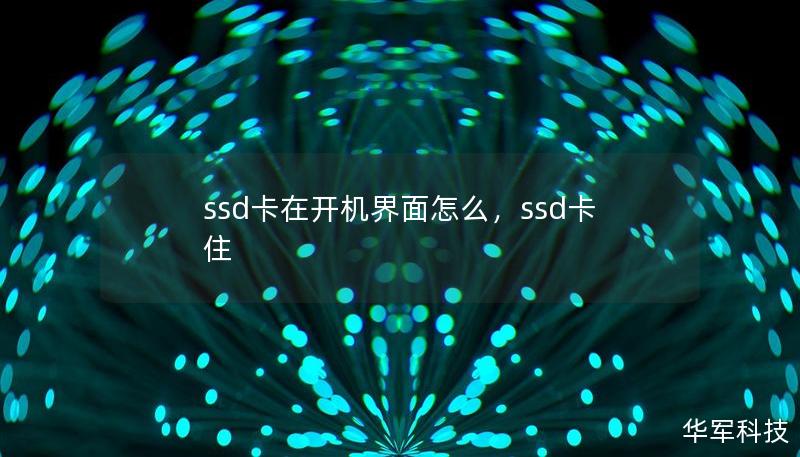ssd卡在開機(jī)界面怎么，ssd卡住