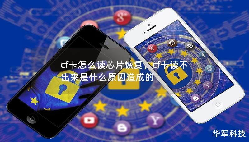 cf卡怎么讀芯片恢復(fù)，cf卡讀不出來是什么原因造成的