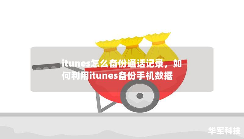 itunes怎么備份通話記錄，如何利用itunes備份手機(jī)數(shù)據(jù)