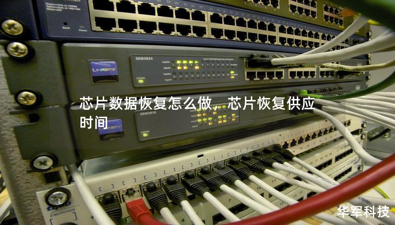 芯片數(shù)據(jù)恢復(fù)怎么做，芯片恢復(fù)供應(yīng)時(shí)間