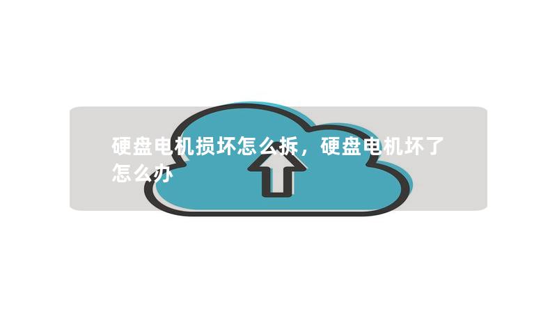 硬盤(pán)電機(jī)損壞怎么拆，硬盤(pán)電機(jī)壞了怎么辦