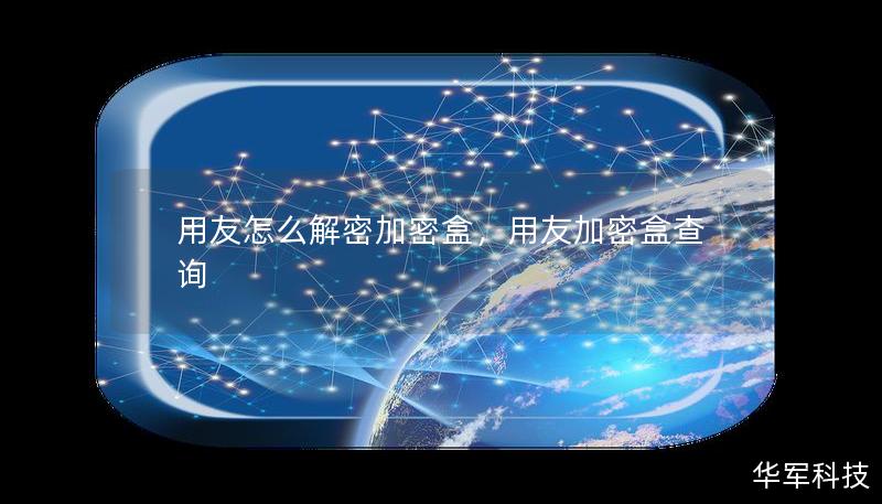 用友怎么解密加密盒，用友加密盒查詢