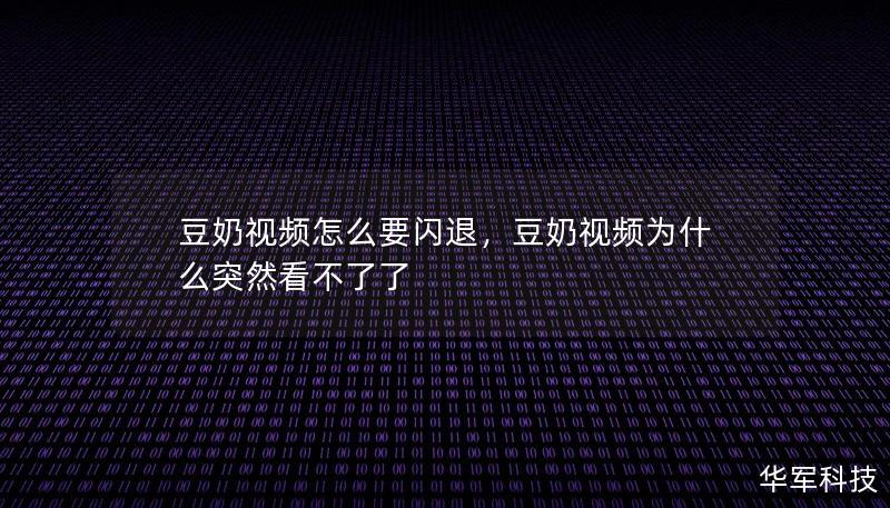 豆奶視頻怎么要閃退，豆奶視頻為什么突然看不了了