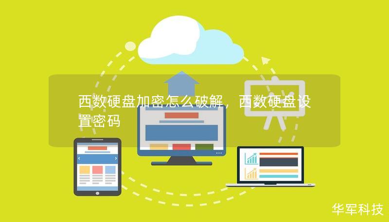 西數(shù)硬盤加密怎么破解，西數(shù)硬盤設(shè)置密碼