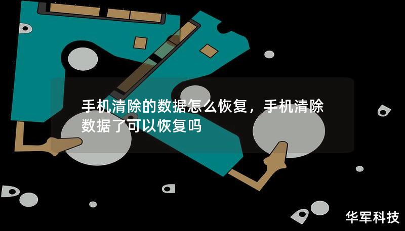 手機(jī)清除的數(shù)據(jù)怎么恢復(fù)，手機(jī)清除數(shù)據(jù)了可以恢復(fù)嗎