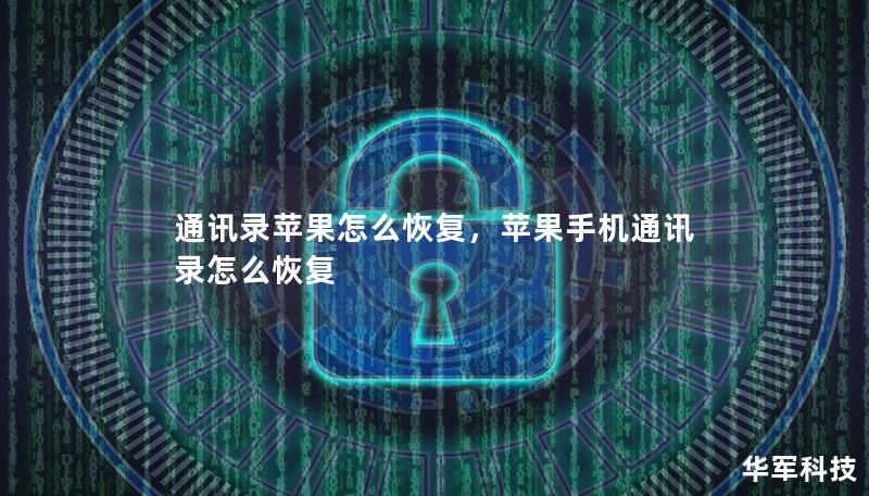 通訊錄蘋果怎么恢復(fù)，蘋果手機(jī)通訊錄怎么恢復(fù)