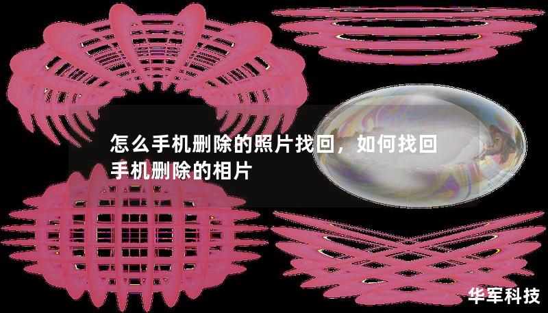 怎么手機(jī)刪除的照片找回，如何找回手機(jī)刪除的相片