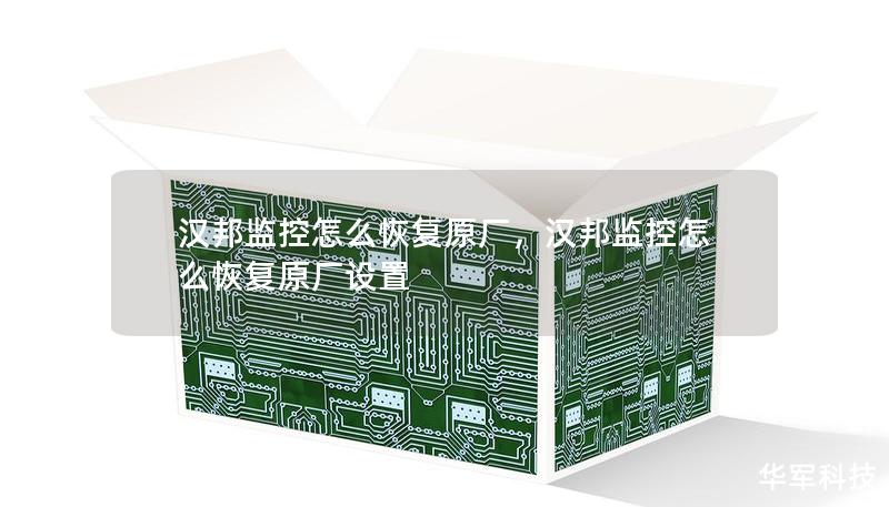 漢邦監(jiān)控怎么恢復(fù)原廠，漢邦監(jiān)控怎么恢復(fù)原廠設(shè)置