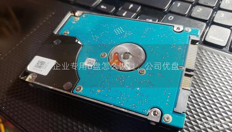企業(yè)專用u盤怎么恢復(fù)，公司優(yōu)盤