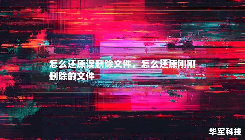 怎么還原誤刪除文件，怎么還原剛剛刪除的文件