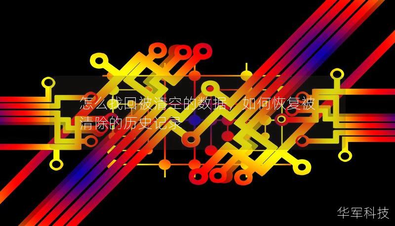 怎么找回被清空的數(shù)據(jù)，如何恢復(fù)被清除的歷史記錄