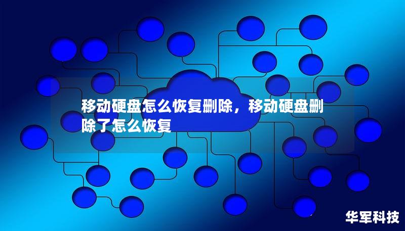 移動硬盤怎么恢復刪除，移動硬盤刪除了怎么恢復