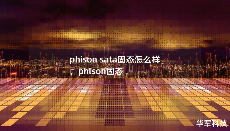 phison sata固態(tài)怎么樣，phlson固態(tài)