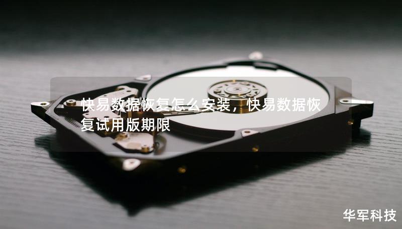 快易數(shù)據(jù)恢復怎么安裝，快易數(shù)據(jù)恢復試用版期限