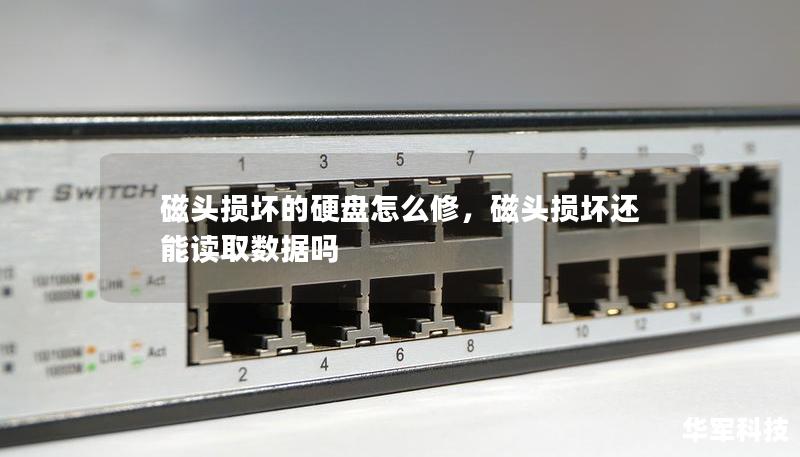 磁頭損壞的硬盤怎么修，磁頭損壞還能讀取數(shù)據(jù)嗎